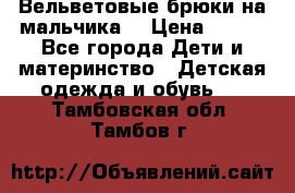 Вельветовые брюки на мальчика  › Цена ­ 500 - Все города Дети и материнство » Детская одежда и обувь   . Тамбовская обл.,Тамбов г.